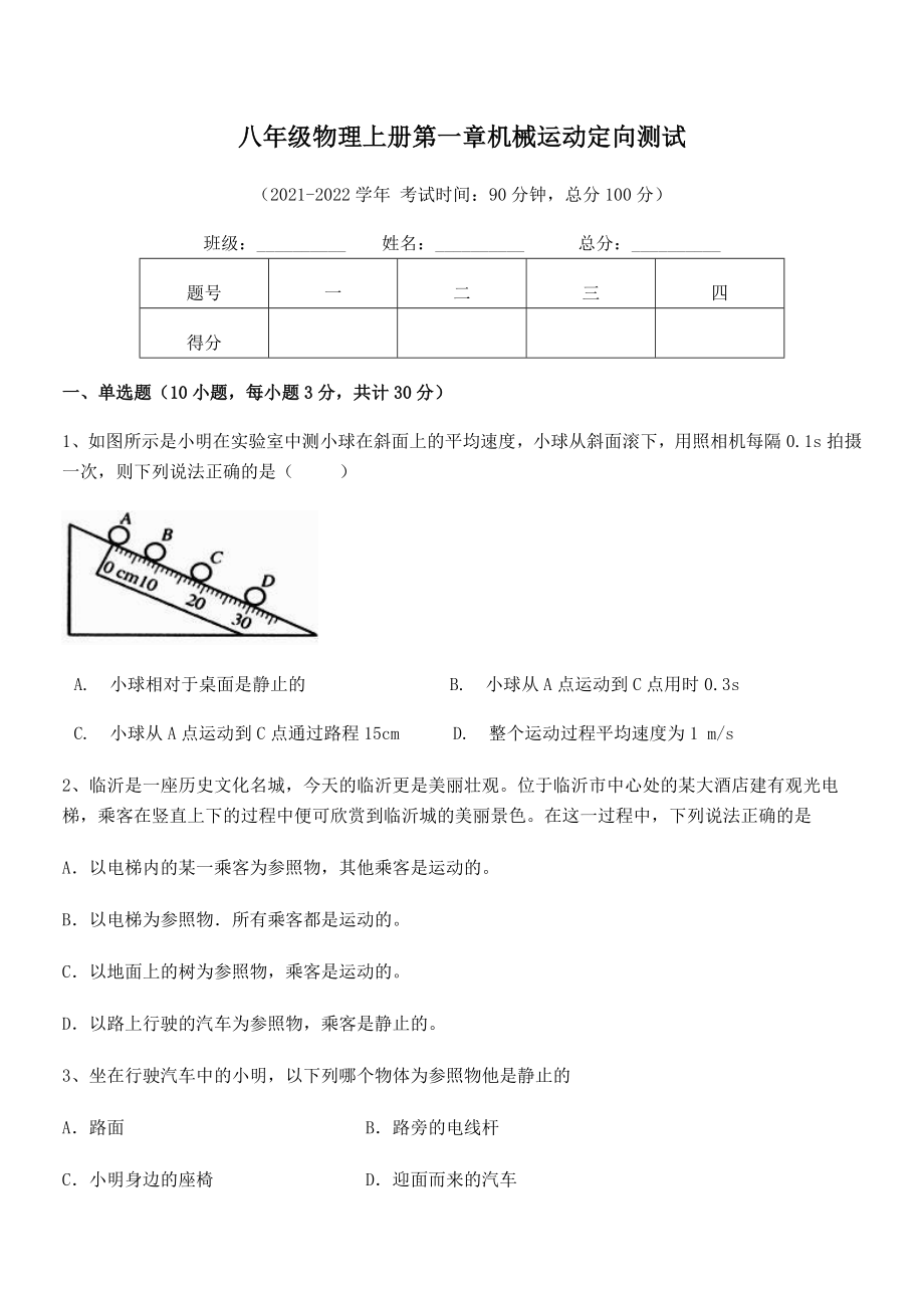 精品解析：2021年最新八年级物理上册第一章机械运动定向测试试题(无超纲).docx_第2页