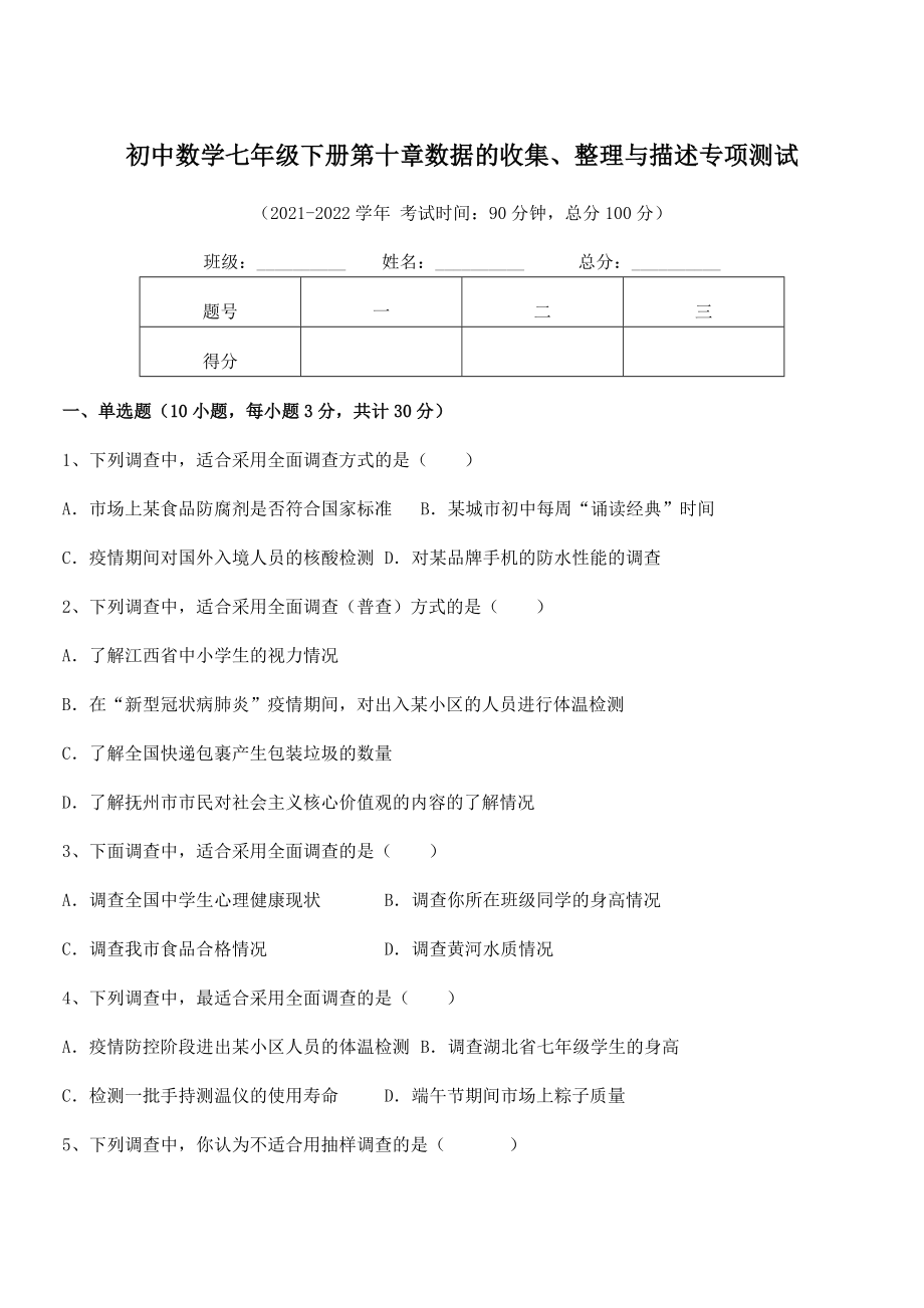 精品解析2022年最新人教版初中数学七年级下册第十章数据的收集、整理与描述专项测试试卷(无超纲).docx_第1页