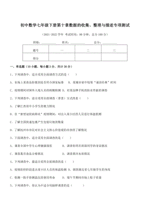 精品解析2022年最新人教版初中数学七年级下册第十章数据的收集、整理与描述专项测试试卷(无超纲).docx