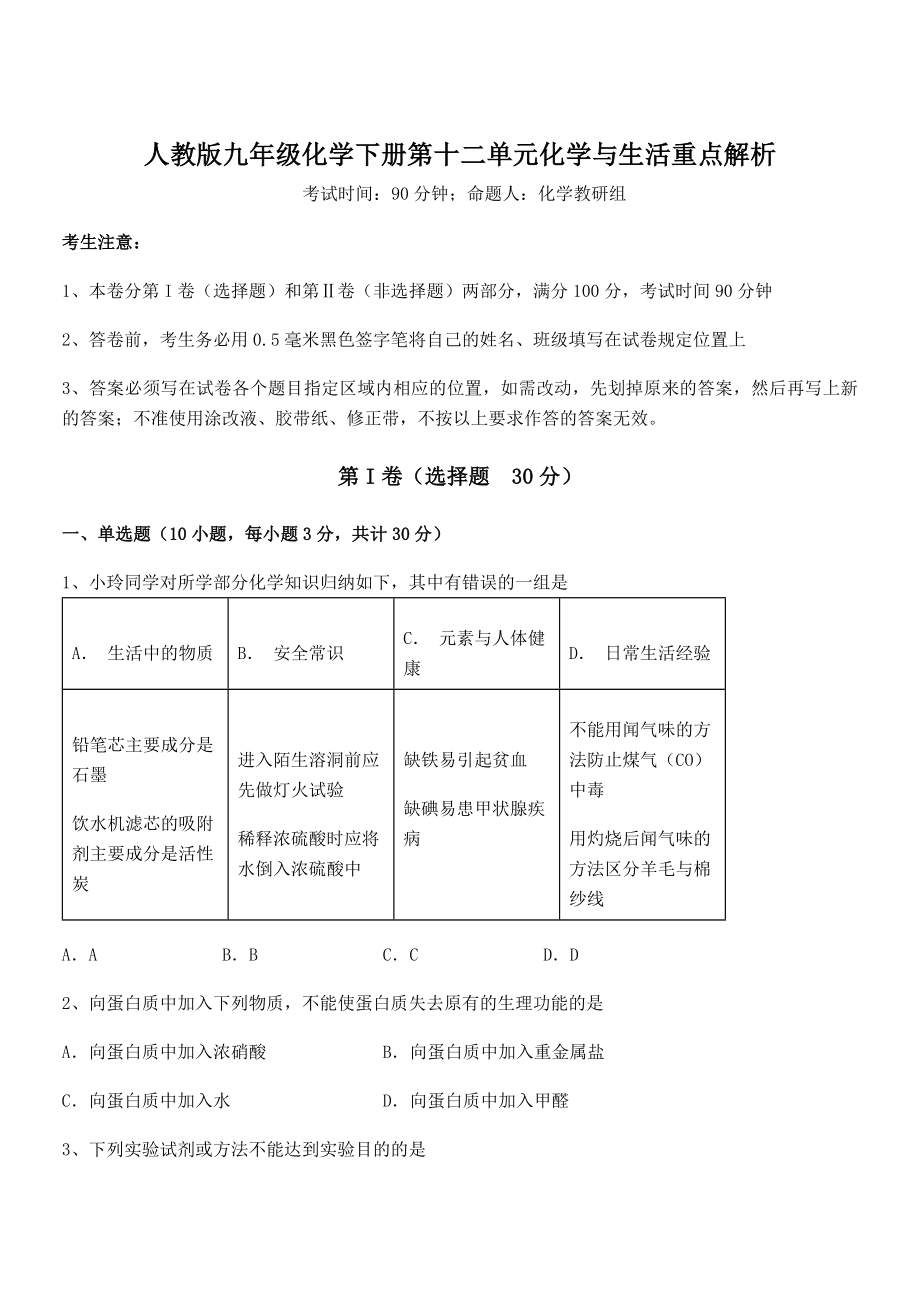 人教版九年级化学下册第十二单元化学与生活重点解析试题(名师精选).docx_第1页