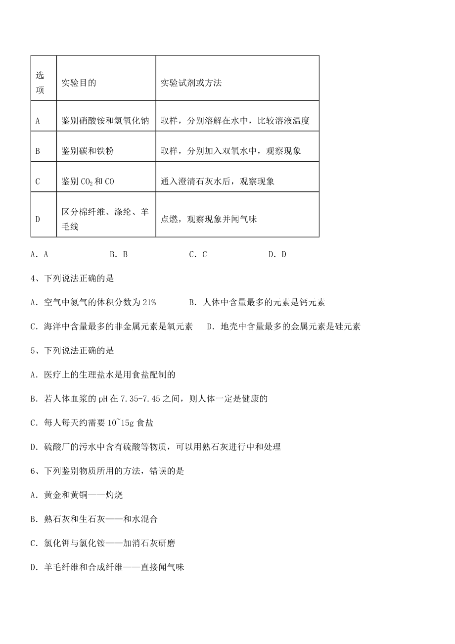 人教版九年级化学下册第十二单元化学与生活重点解析试题(名师精选).docx_第2页