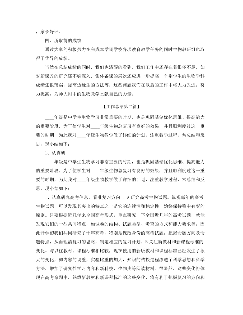 【工作总结】生物教师学期教学工作总结五篇.docx_第2页