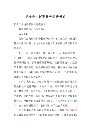 护士个人述职报告优秀模板优质.docx