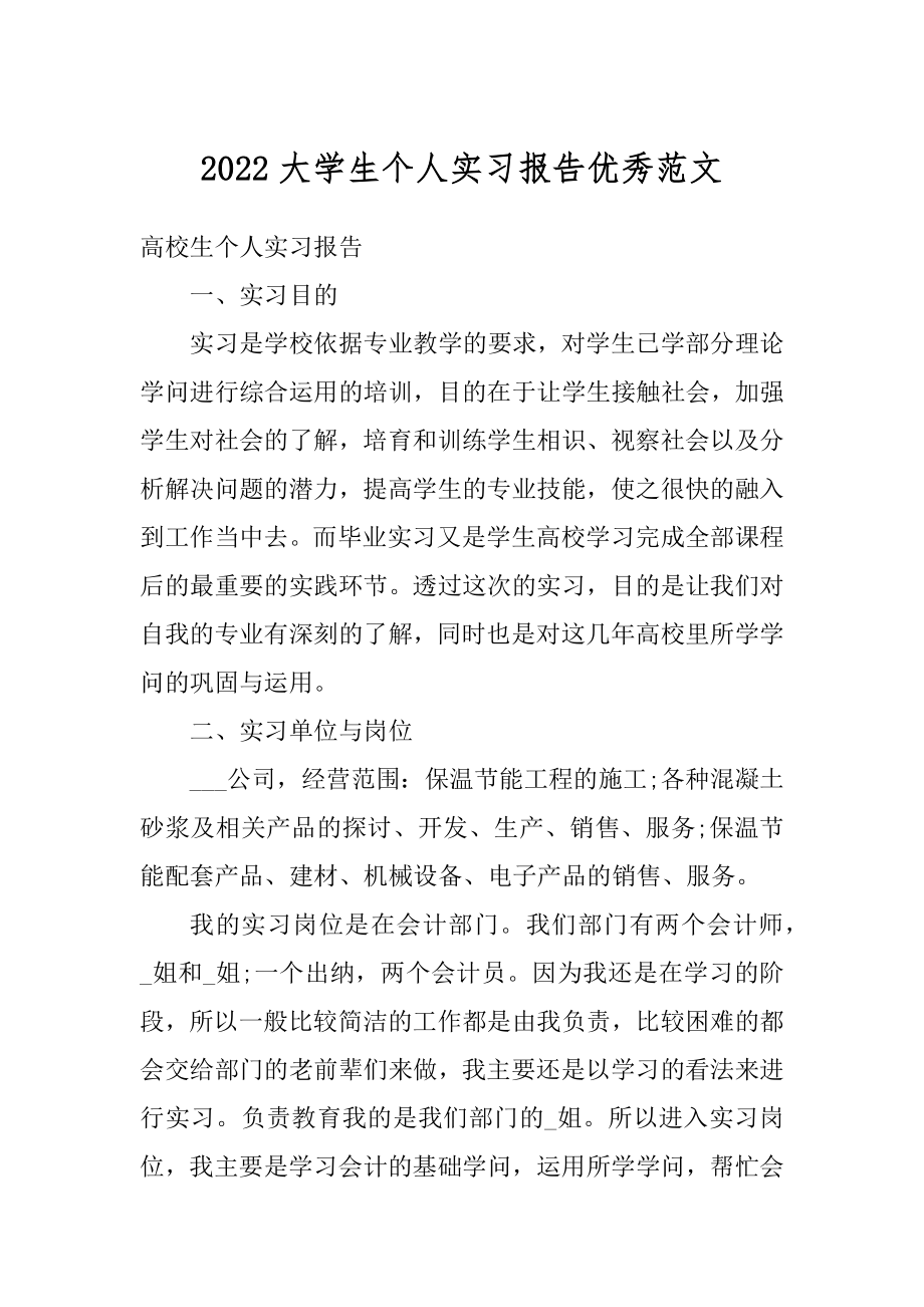 2022大学生个人实习报告优秀范文精编.docx_第1页