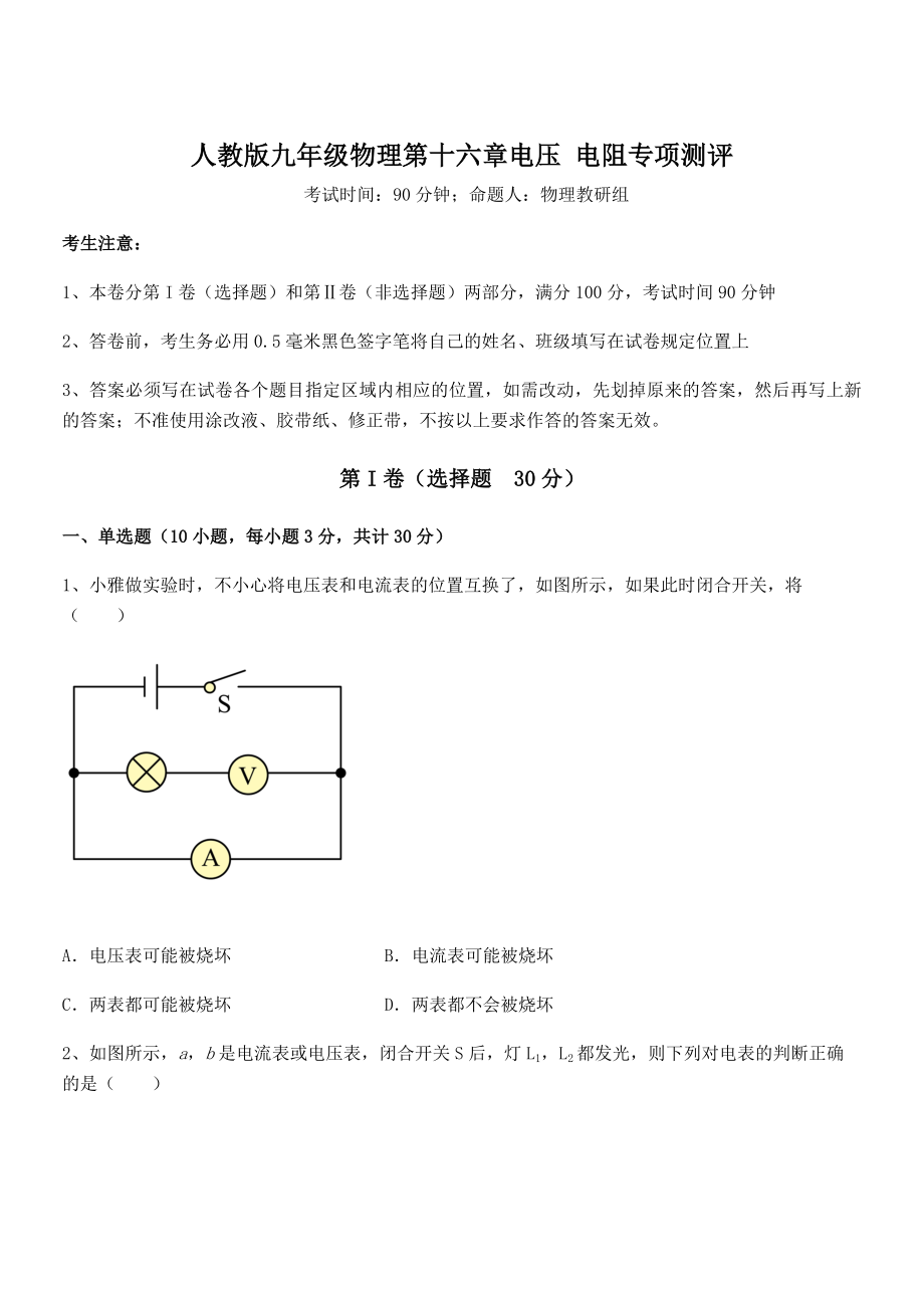 精品解析2022年最新人教版九年级物理第十六章电压-电阻专项测评练习题.docx_第1页