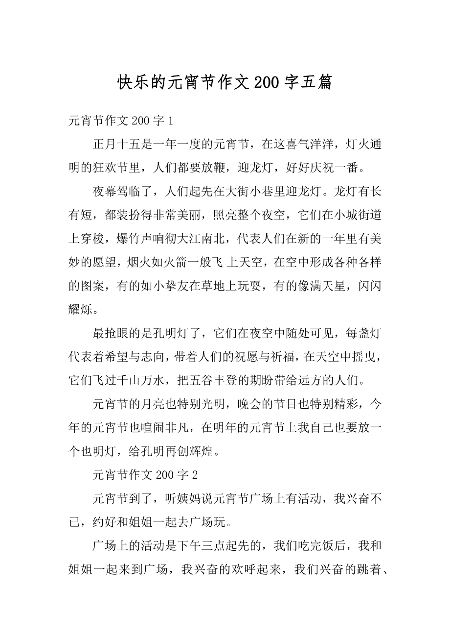 快乐的元宵节作文200字五篇汇编.docx_第1页