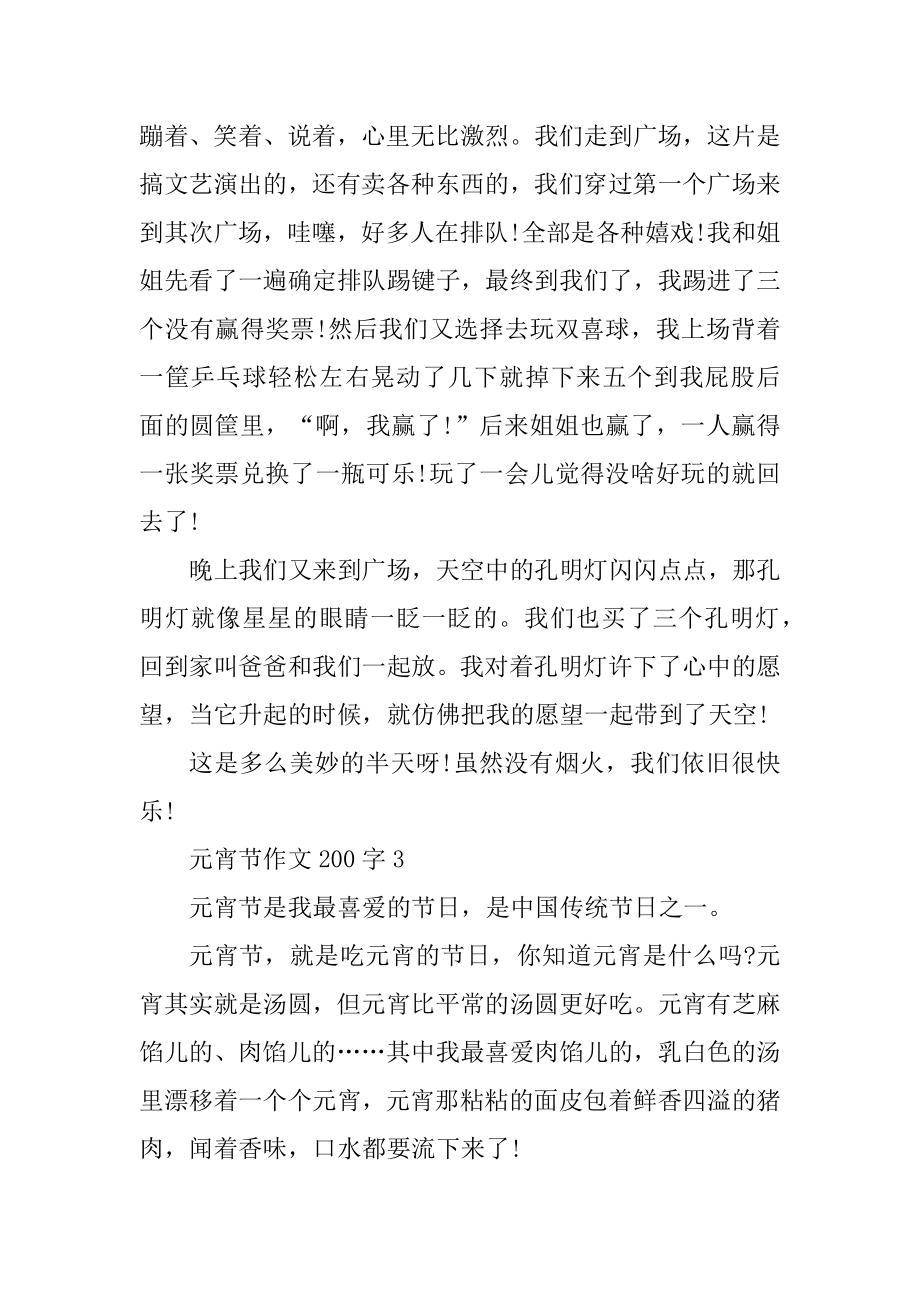 快乐的元宵节作文200字五篇汇编.docx_第2页