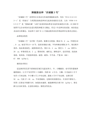 辣椒新品种‘农城椒3号’.docx