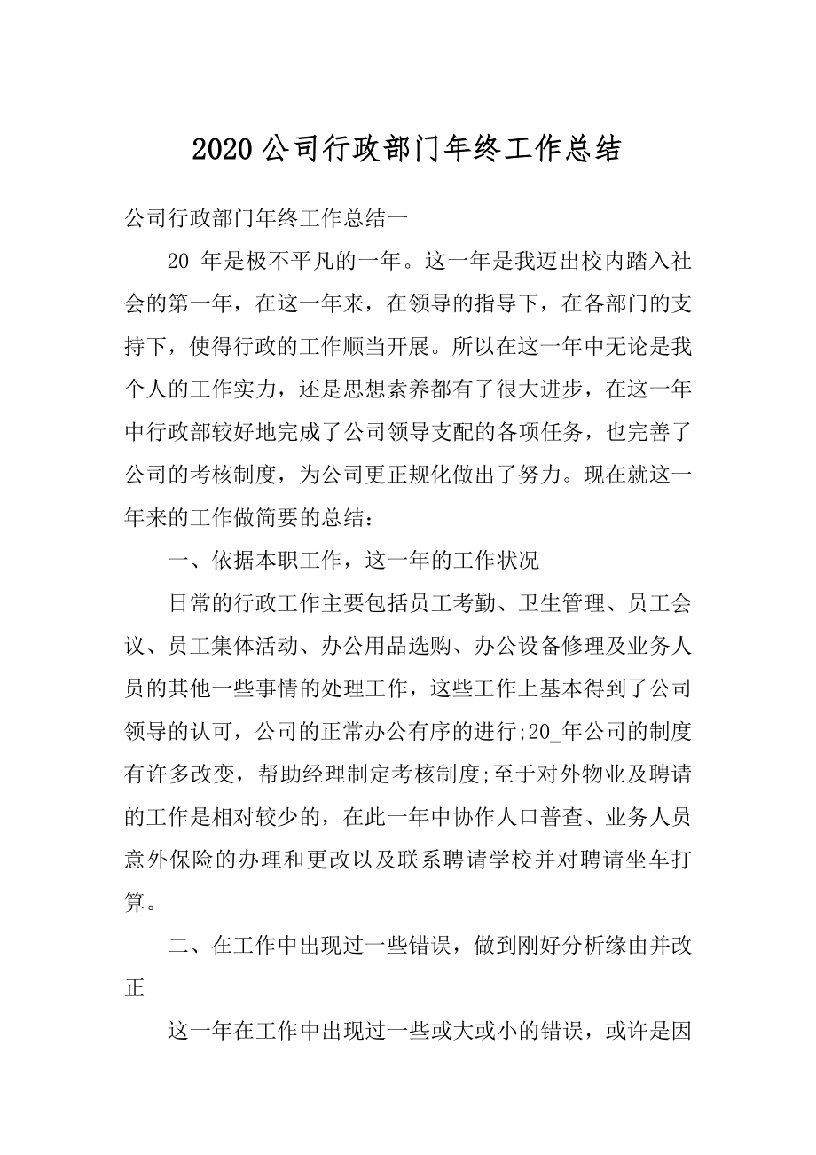 2020公司行政部门年终工作总结例文.docx_第1页