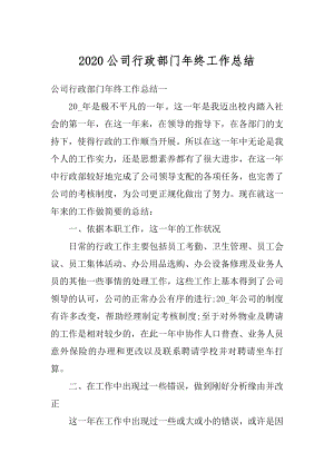 2020公司行政部门年终工作总结例文.docx