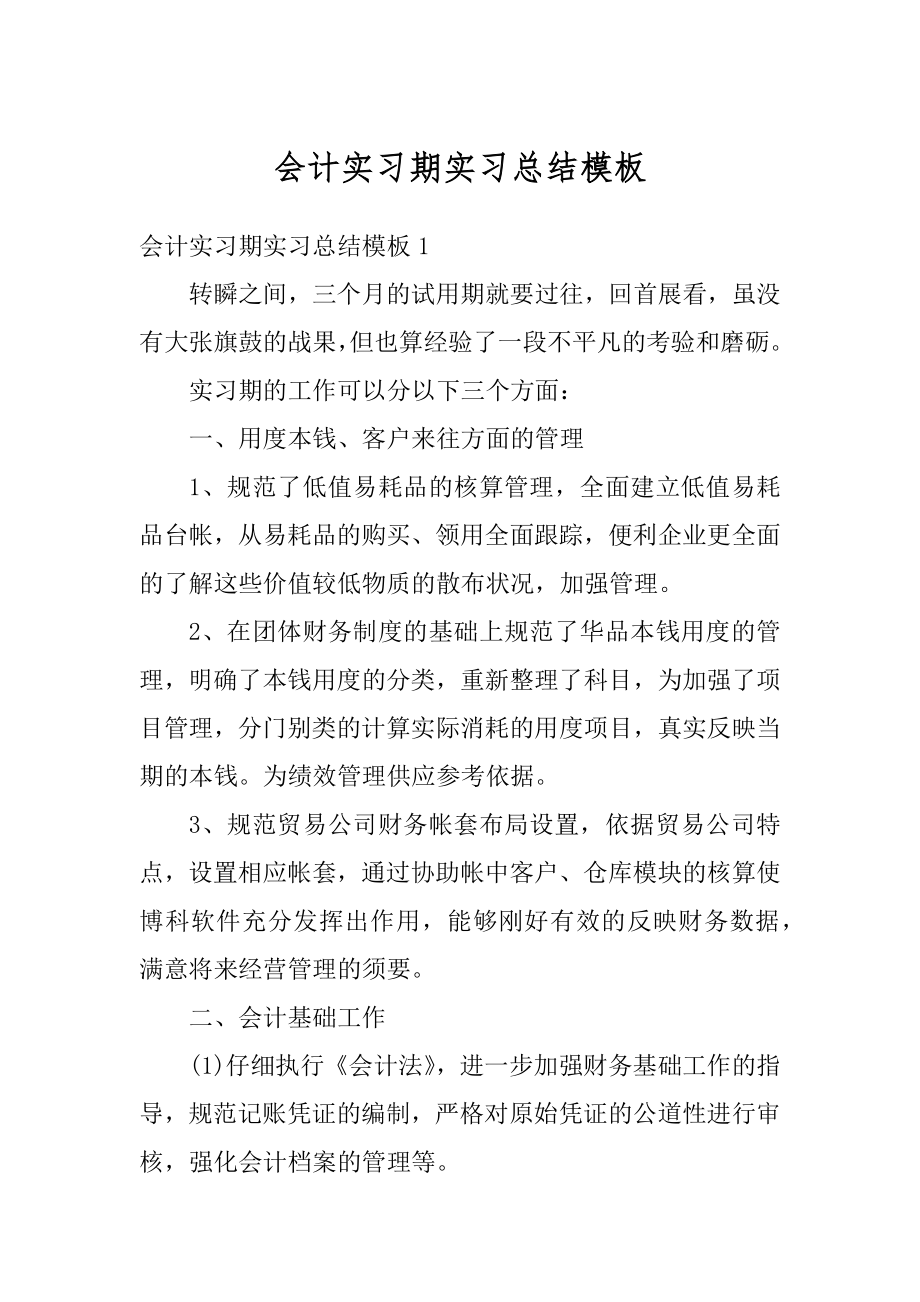 会计实习期实习总结模板优质.docx_第1页