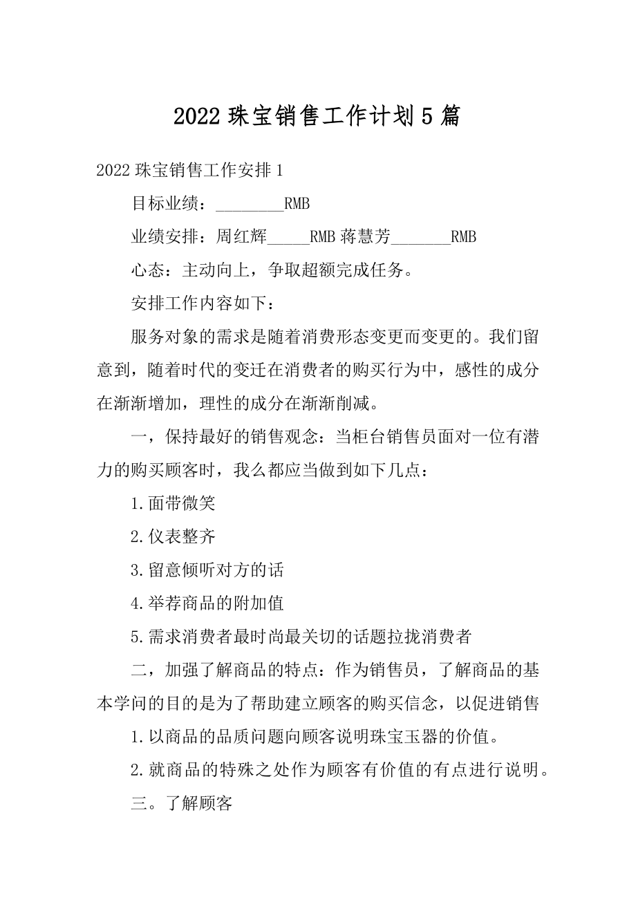 2022珠宝销售工作计划5篇精编.docx_第1页