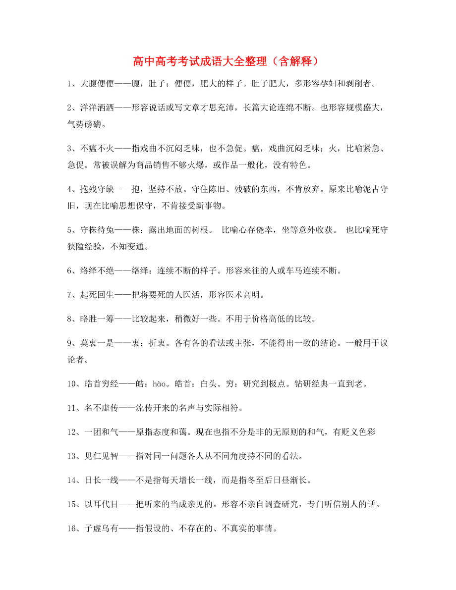 【名师教学课件】高中必备高频成语学习资料合集.docx_第1页