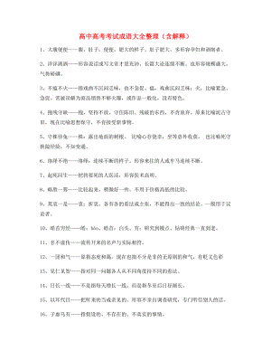 【名师教学课件】高中必备高频成语学习资料合集.docx