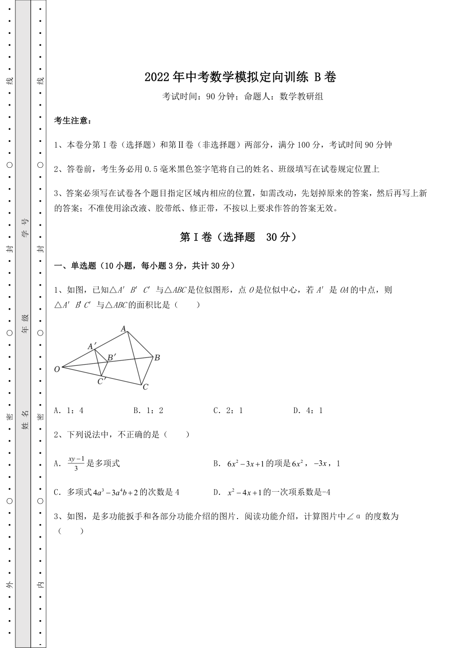 模拟真题：2022年中考数学模拟定向训练-B卷(含详解).docx_第1页