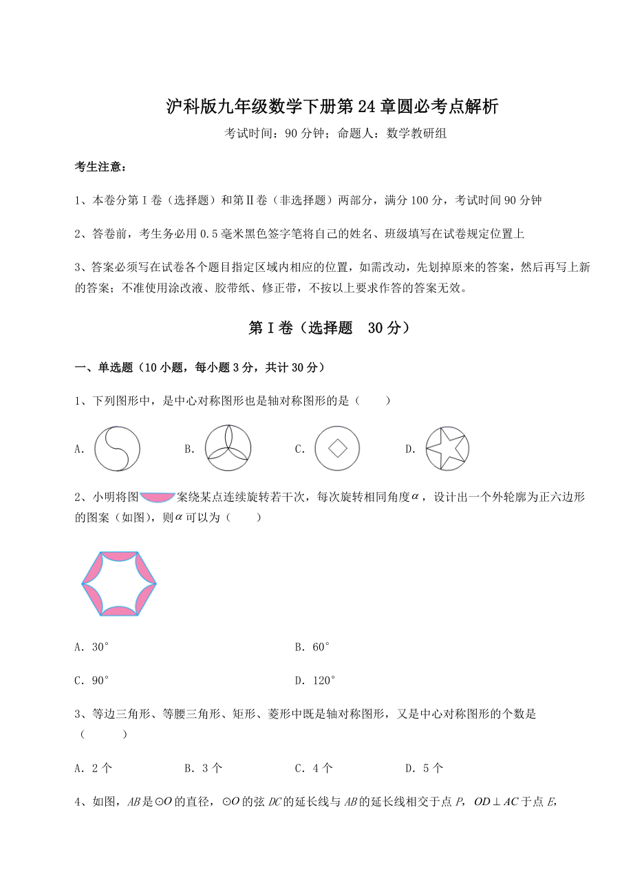 2022年最新精品解析沪科版九年级数学下册第24章圆必考点解析试题(精选).docx_第1页