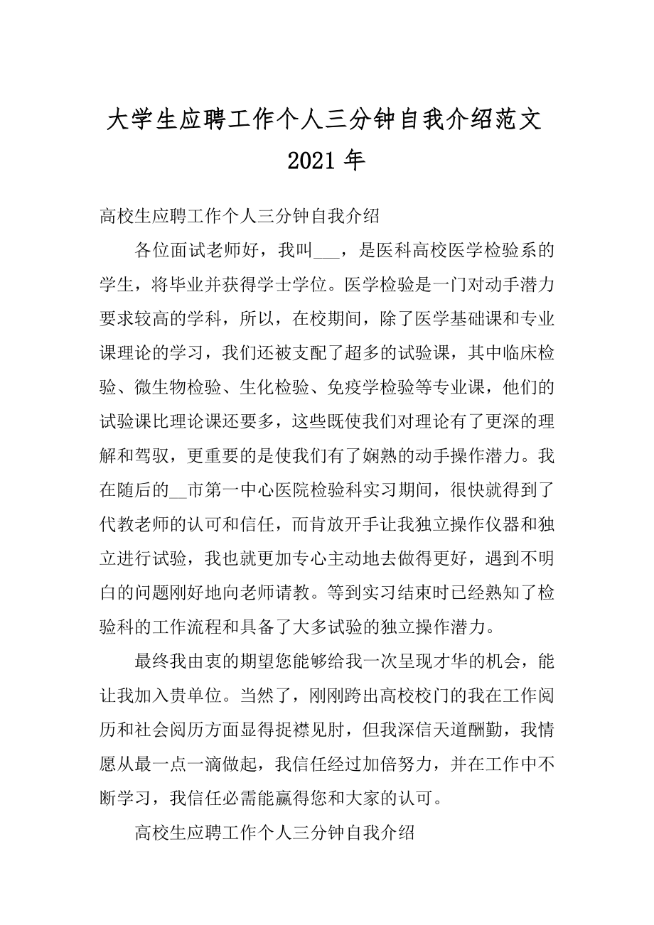 大学生应聘工作个人三分钟自我介绍范文2021年精编.docx_第1页