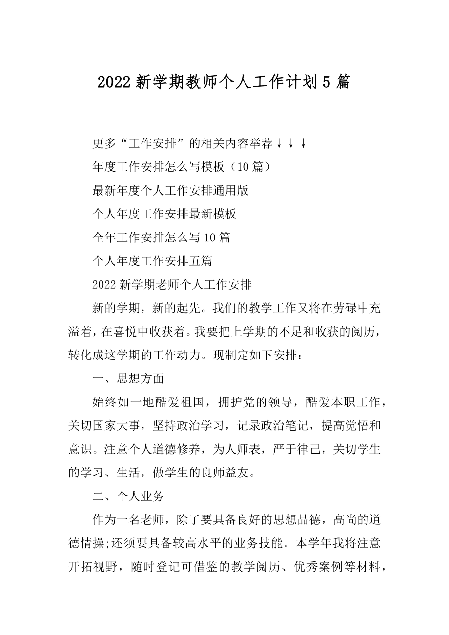 2022新学期教师个人工作计划5篇精编.docx_第1页