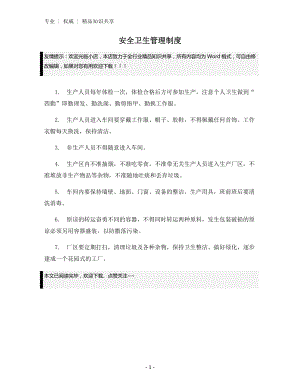 安全卫生管理制度.docx