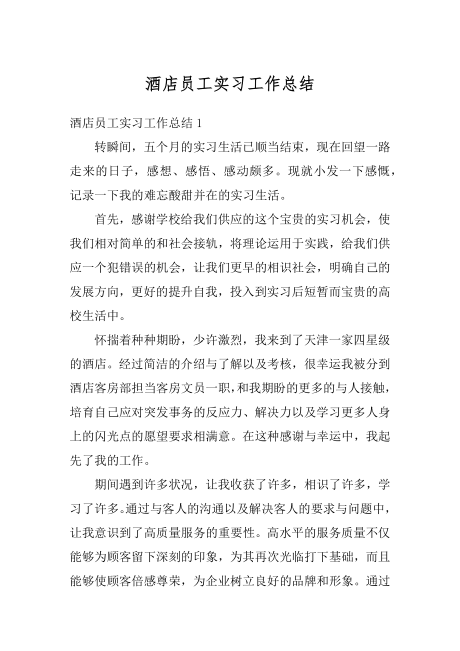 酒店员工实习工作总结范本.docx_第1页