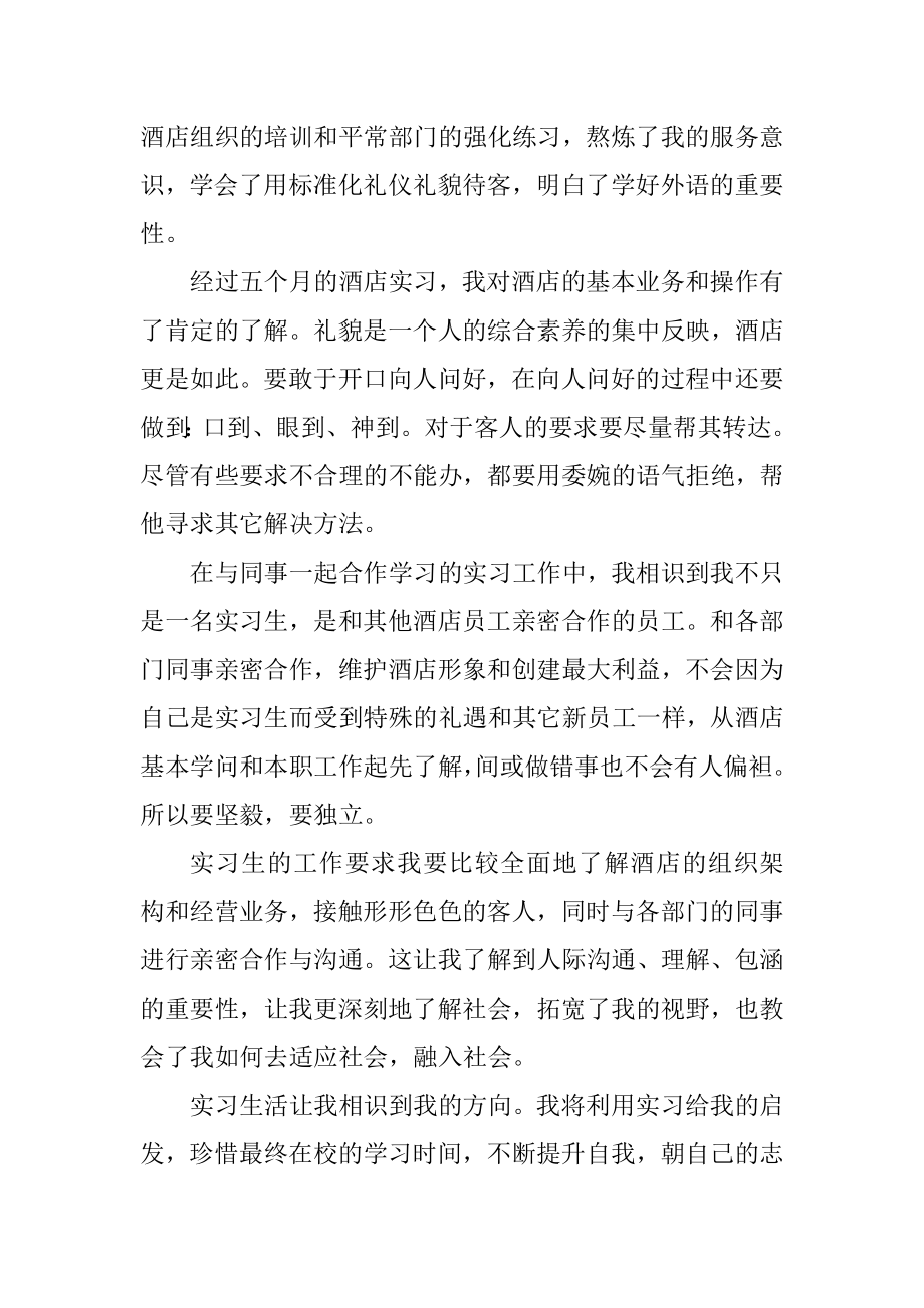 酒店员工实习工作总结范本.docx_第2页