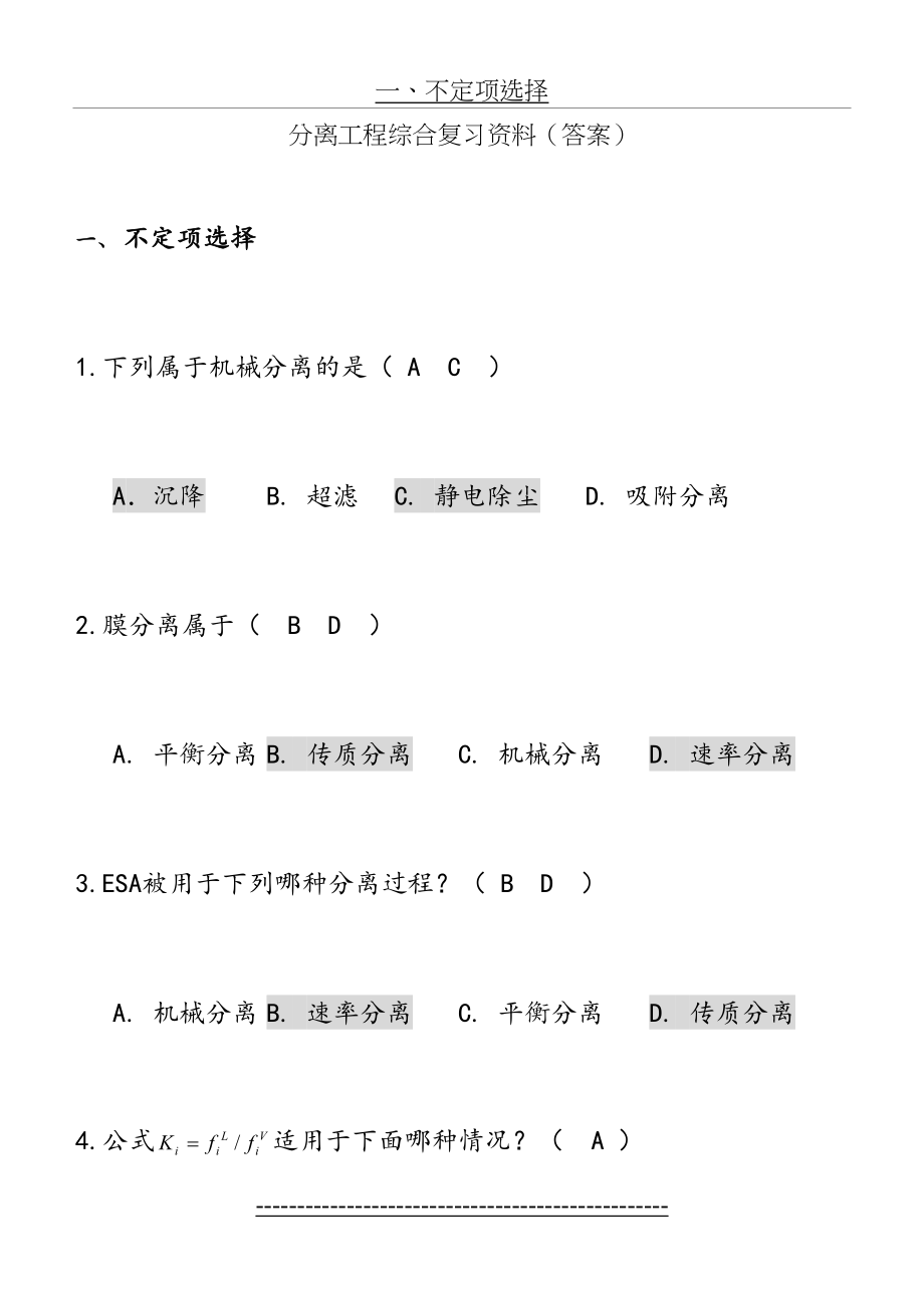 《分离工程》综合复习资料答案.doc_第2页