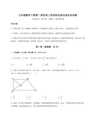 难点解析北师大版九年级数学下册第一章直角三角形的边角关系定向训练试卷(含答案详解).docx