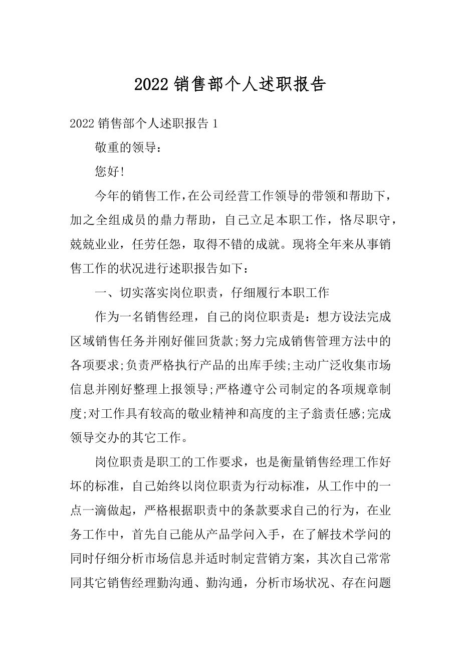 2022销售部个人述职报告范例.docx_第1页