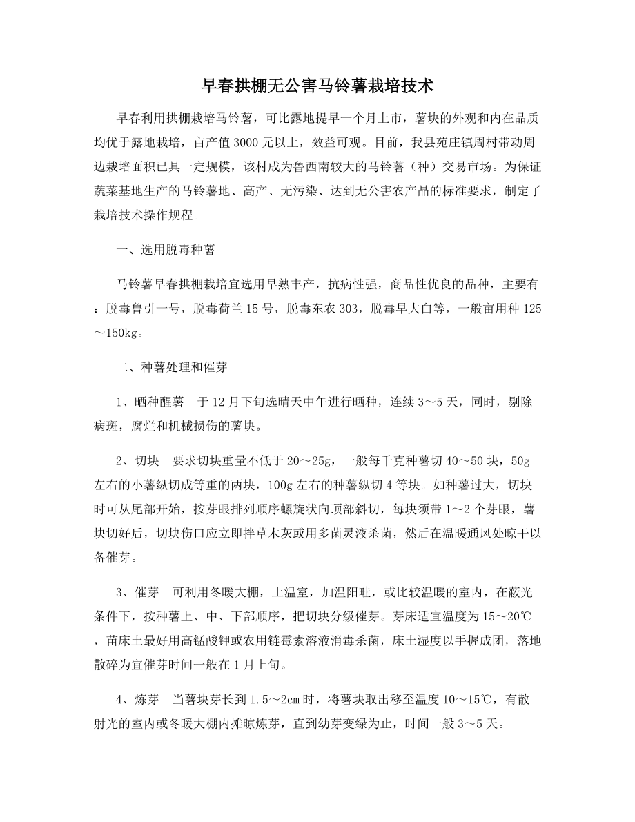 早春拱棚无公害马铃薯栽培技术.docx_第1页