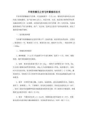 早春拱棚无公害马铃薯栽培技术.docx