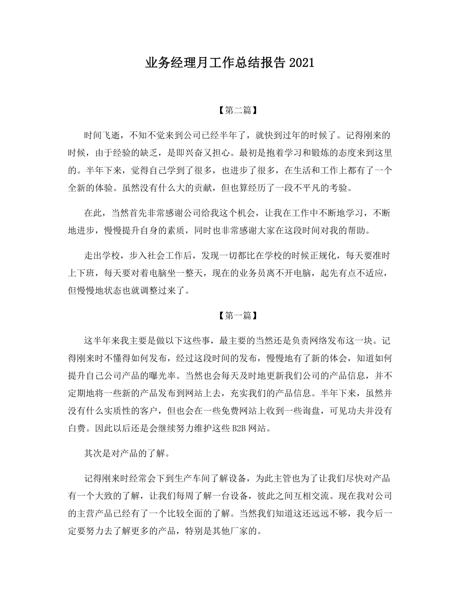 业务经理月工作总结报告2021.docx_第1页