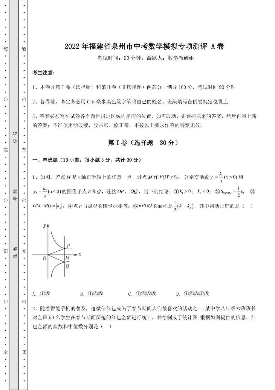 【真题汇编】2022年福建省泉州市中考数学模拟专项测评-A卷(含答案解析).docx_第1页