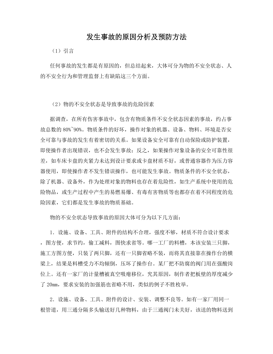 发生事故的原因分析及预防方法.docx_第1页