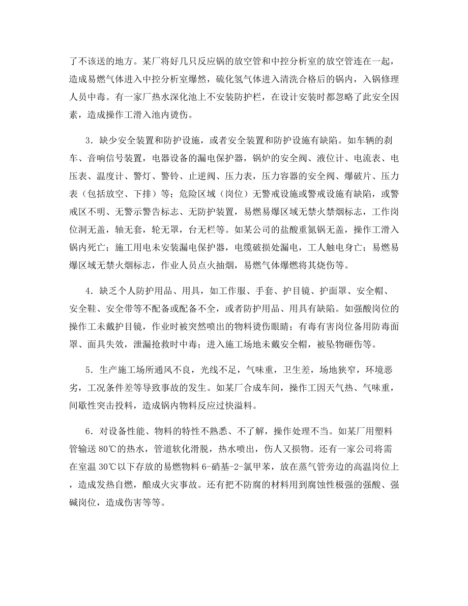 发生事故的原因分析及预防方法.docx_第2页