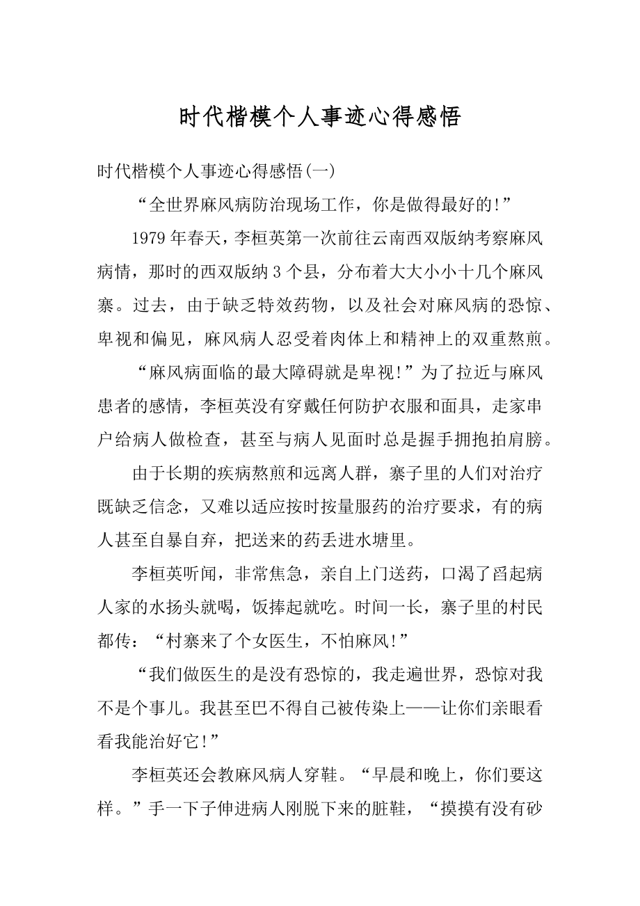 时代楷模个人事迹心得感悟精选.docx_第1页