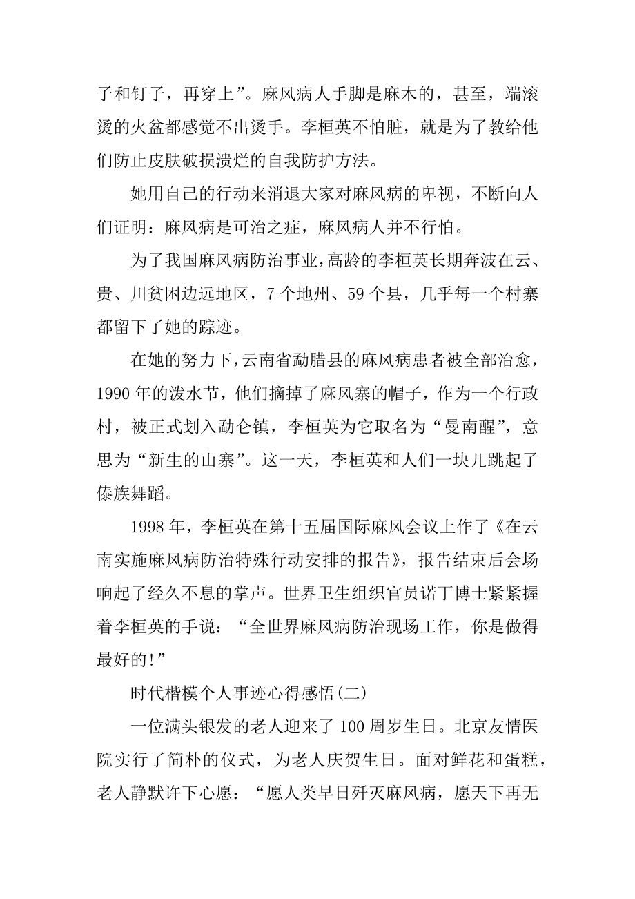 时代楷模个人事迹心得感悟精选.docx_第2页