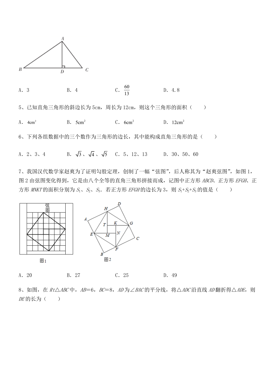 知识点详解人教版八年级数学下册第十七章-勾股定理章节练习练习题.docx_第2页