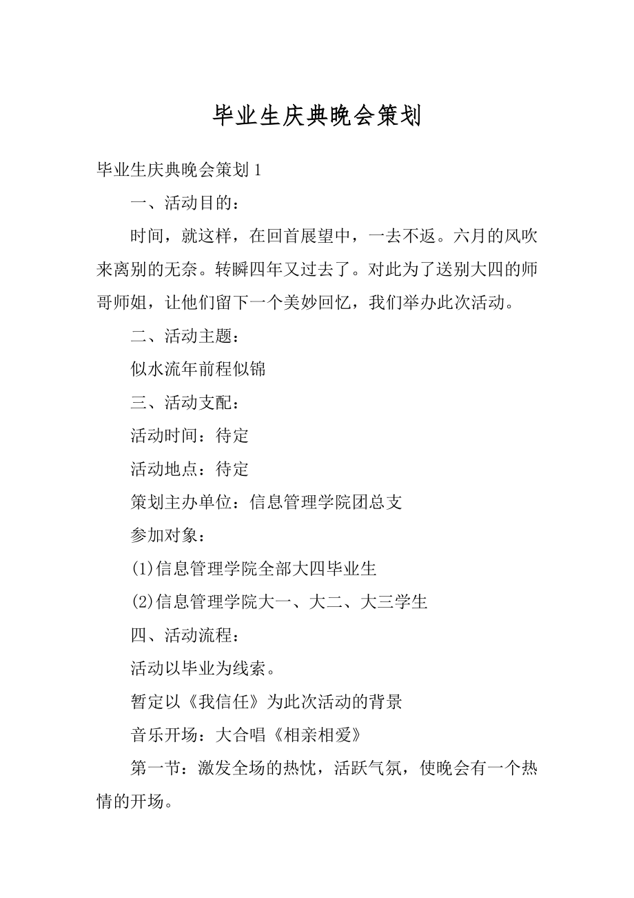 毕业生庆典晚会策划精选.docx_第1页