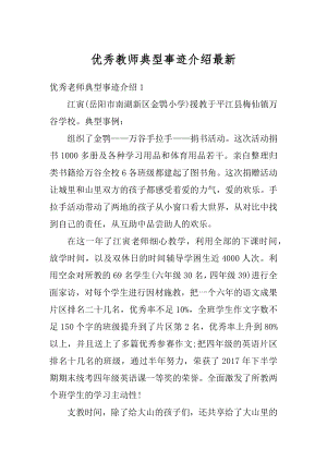 优秀教师典型事迹介绍最新范文.docx