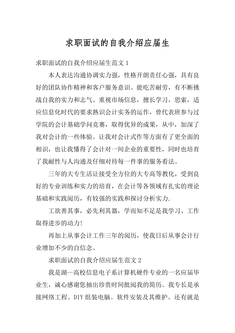 求职面试的自我介绍应届生精选.docx_第1页