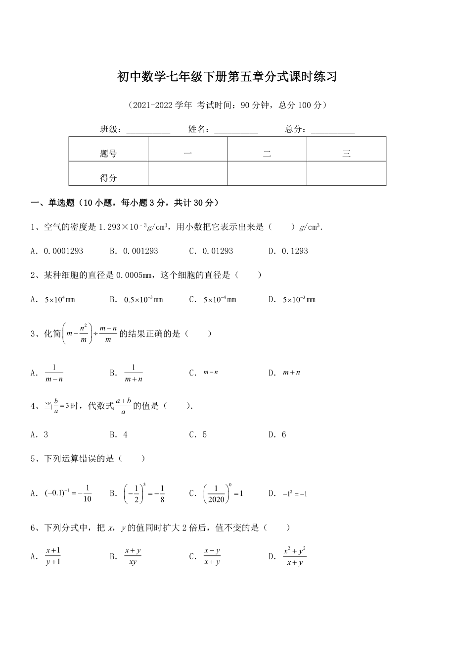 2022年最新浙教版初中数学七年级下册第五章分式课时练习试题(名师精选).docx_第1页