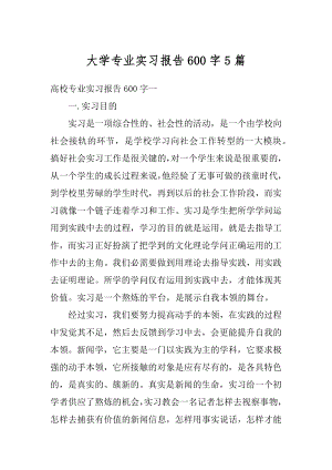 大学专业实习报告600字5篇汇编.docx