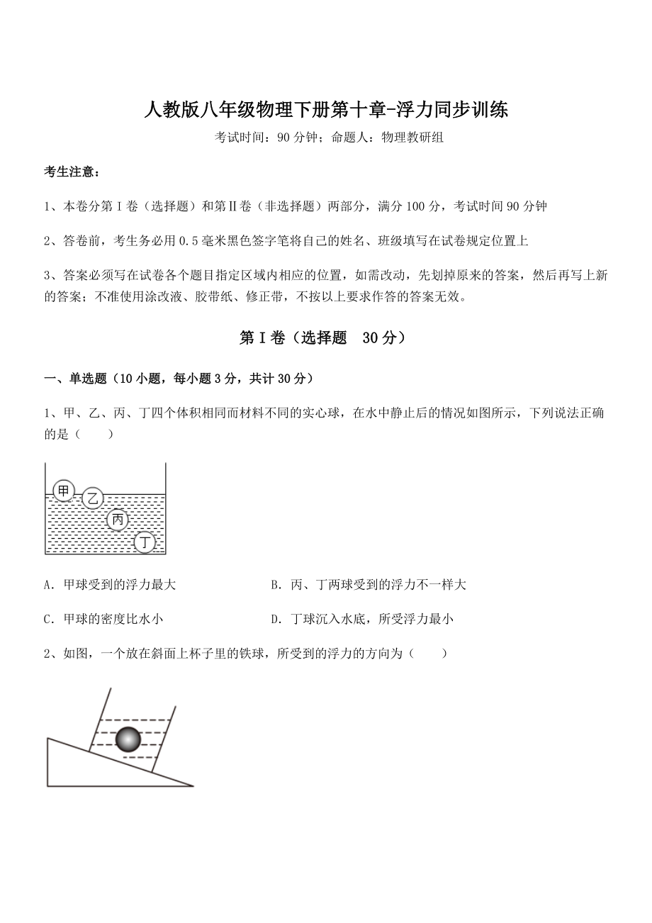 人教版八年级物理下册第十章-浮力同步训练试卷(无超纲带解析).docx_第1页