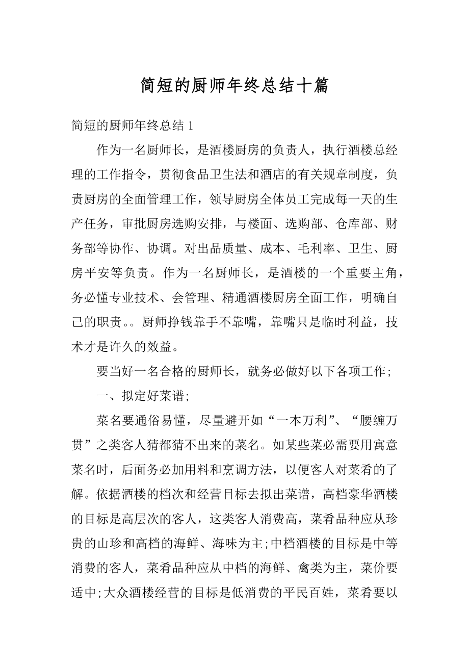 简短的厨师年终总结十篇例文.docx_第1页