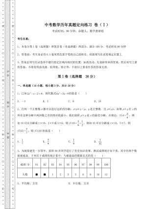 【难点解析】中考数学历年真题定向练习-卷(Ⅰ)(含答案详解).docx