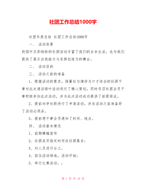 社团工作总结1000字.doc