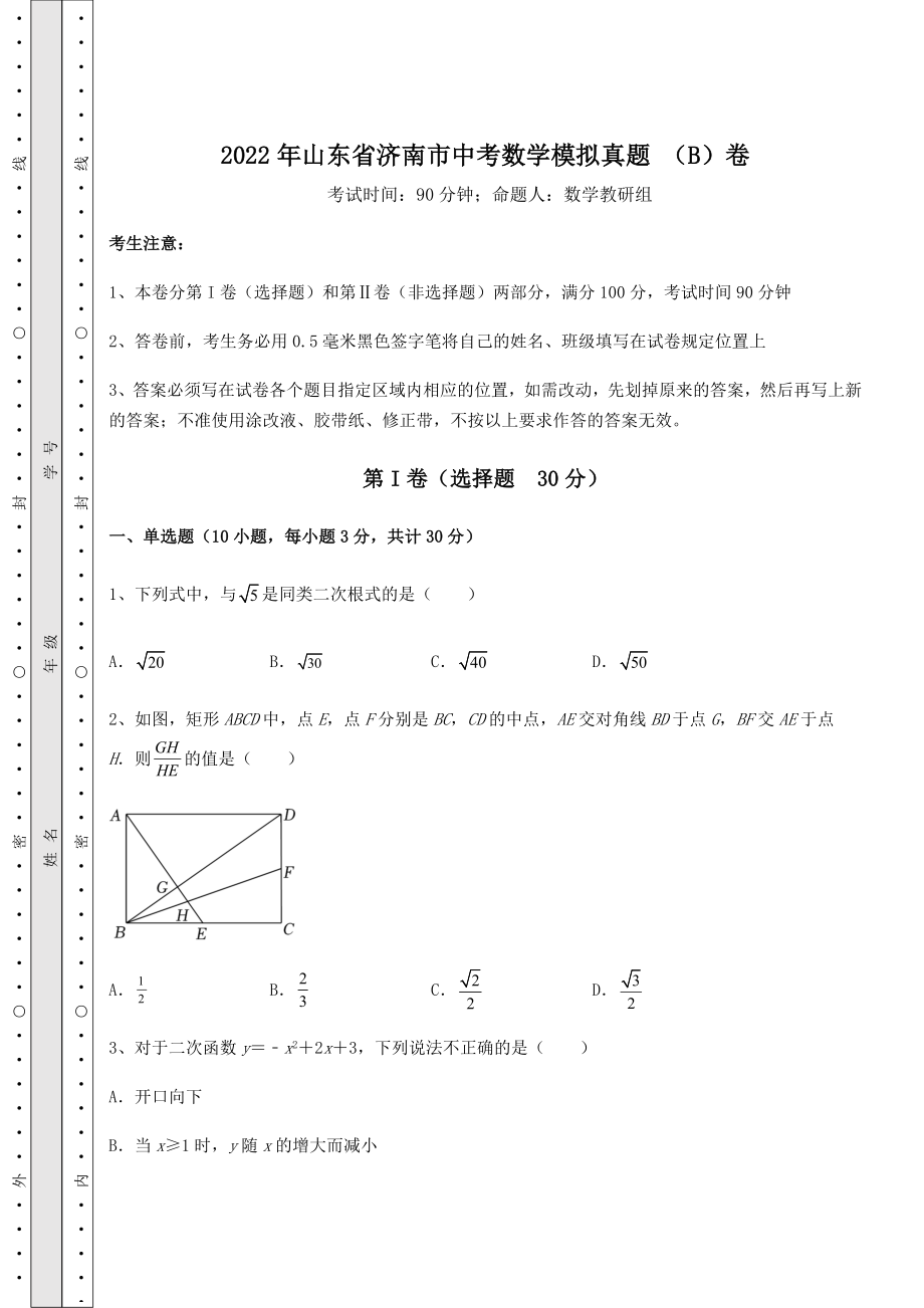 真题汇总：2022年山东省济南市中考数学模拟真题-(B)卷(含答案解析).docx_第1页