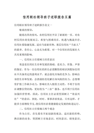 信用联社领导班子述职报告五篇范本.docx