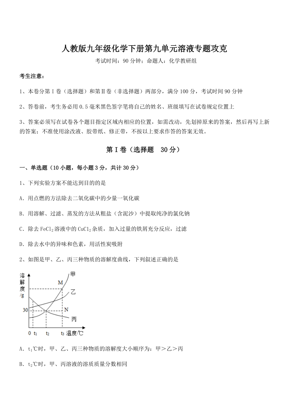 难点解析：人教版九年级化学下册第九单元溶液专题攻克试题(含答案解析).docx_第1页