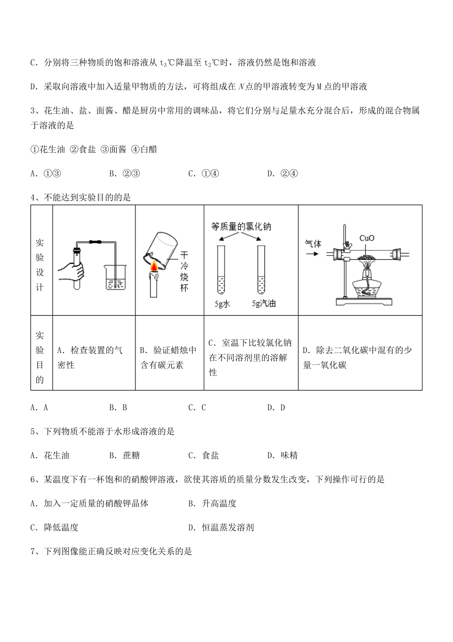 难点解析：人教版九年级化学下册第九单元溶液专题攻克试题(含答案解析).docx_第2页